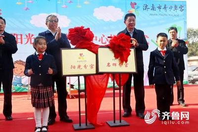 濟(jì)南市兩處青少年宮分中心正式揭牌，助力青少年全面發(fā)展